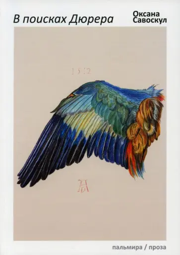 Оксана Савоскул - В поисках Дюрера обложка книги