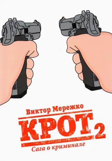 Виктор Мережко - Крот. Сага о криминале. Том 2 Виктор Мережко - Крот. Сага о криминале. Том 2 обложка книги