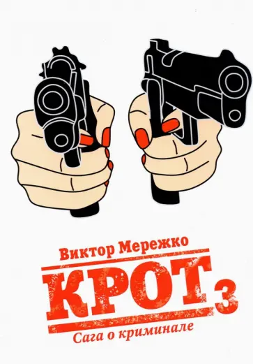 Виктор Мережко - Крот. Сага о криминале. Том 3 Виктор Мережко - Крот. Сага о криминале. Том 3 обложка книги