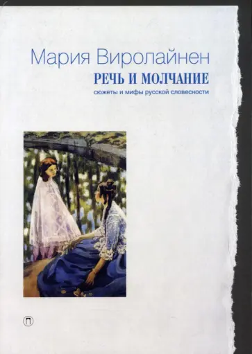 Мария Виролайнен - Речь и молчание. Сюжеты и мифы русской словесности обложка книги