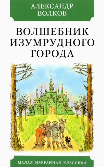 Александр Волков - Волшебник Изумрудного города Александр Волков - Волшебник Изумрудного города обложка книги