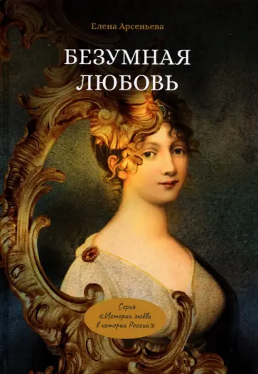 Елена Арсеньева - Безумная любовь, или Тайный грех императрицы обложка книги