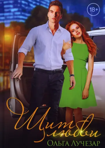 Ольга Лучезар - Щит любви обложка книги