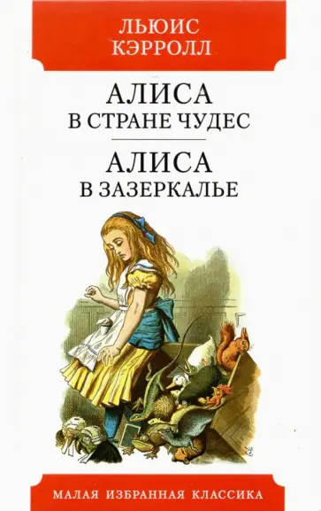 Льюис Кэрролл - Алиса в Стране чудес. Алиса в Зазеркалье Льюис Кэрролл - Алиса в Стране чудес. Алиса в Зазеркалье обложка книги