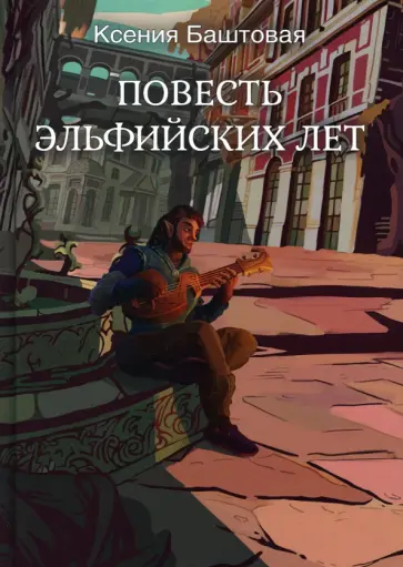 Ксения Баштовая - Повесть эльфийских лет обложка книги