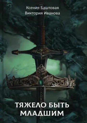 Баштовая, Иванова - Тяжело быть младшим обложка книги