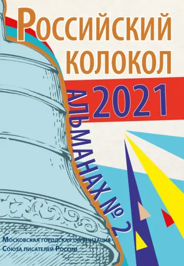 Безбородов, Гулькович - Альманах Российский колокол. Выпуск 2. 2021 г. обложка книги