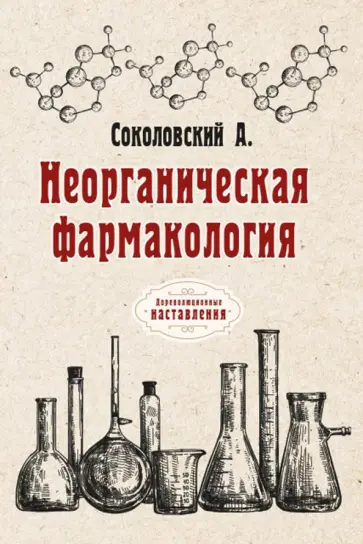 А. Соколовский - Неорганическая фармакология обложка книги