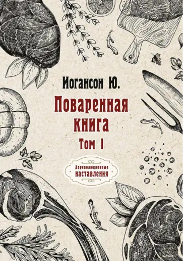 Ю. Иогансон - Поваренная книга. Том 1 обложка книги