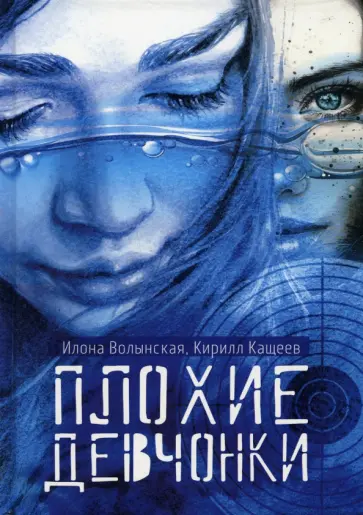 Волынская, Кащеев - Плохие девчонки обложка книги