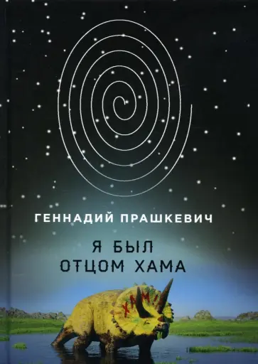 Геннадий Прашкевич - Я был отцом хама обложка книги