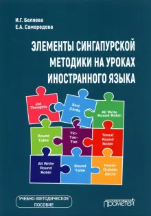 Элементы сингапурской методики на уроках иностранного языка. Учебно-методическое пособие