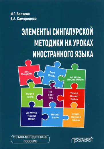 Беляева, Самородова - Элементы сингапурской методики на уроках иностранного языка. Учебно-методическое пособие обложка книги