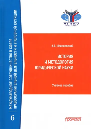 Алексей Малиновский - История и методология юридической науки. Учебное пособие обложка книги