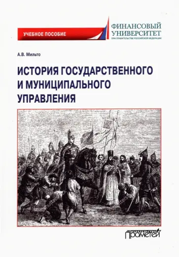 Анна Мильто - История государственного и муниципального управления. Учебное пособие Анна Мильто - История государственного и муниципального управления. Учебное пособие обложка книги