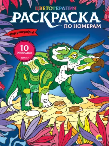 Раскраска по номерам. Мир динозавров (Макси) обложка книги