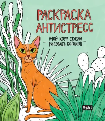 Раскраска антистресс. Мой коуч сказал рисовать котиков Раскраска антистресс. Мой коуч сказал рисовать котиков обложка книги