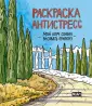 MyArt. Раскраска-антистресс