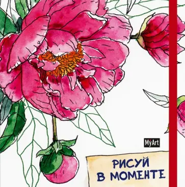 Скетчбук. Рисуй в моменте. Пион обложка книги