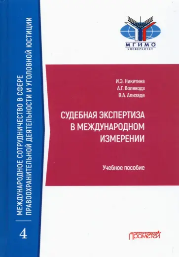 Никитина, Волеводз - Судебная экспертиза в международном измерении. Учебное пособие Никитина, Волеводз - Судебная экспертиза в международном измерении. Учебное пособие обложка книги