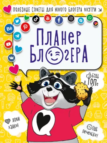 Планер блоггера Планер блоггера обложка книги