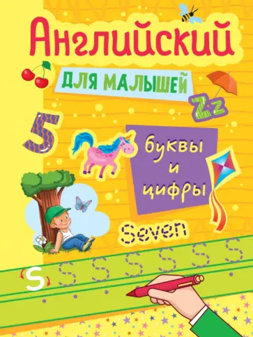 Английский для малышей. Буквы и цифры обложка книги