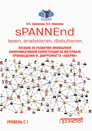 Саклакова, Новикова - sPANNEnd. Lesen, analysieren, diskutieren Пособие по развитию иноязычной коммуникативной компетенции Саклакова, Новикова - sPANNEnd. Lesen, analysieren, diskutieren Пособие по развитию иноязычной коммуникативной компетенции обложка книги