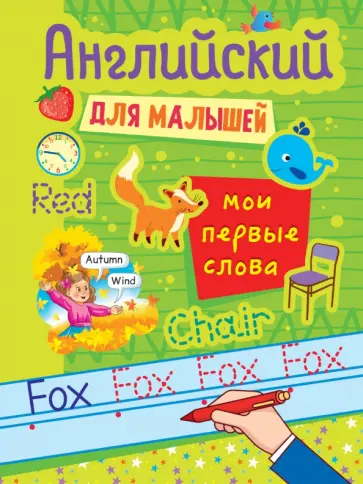 Английский для малышей. Мои первые слова обложка книги