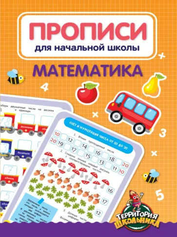 Прописи для начальной школы. Математика Прописи для начальной школы. Математика обложка книги