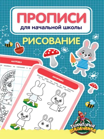 Прописи для начальной школы. Рисование Прописи для начальной школы. Рисование обложка книги
