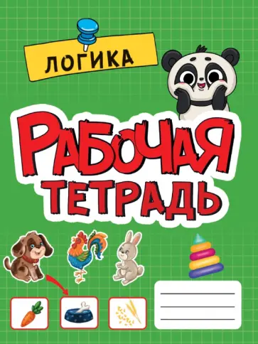 Рабочая тетрадь. Логика обложка книги