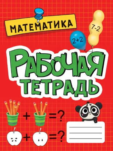 Рабочая тетрадь. Математика обложка книги