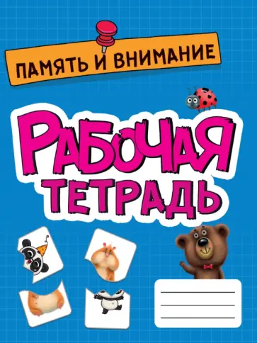 Рабочая тетрадь. Память и внимание обложка книги