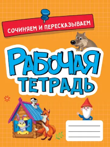 Рабочая тетрадь. Сочиняем и пересказываем обложка книги