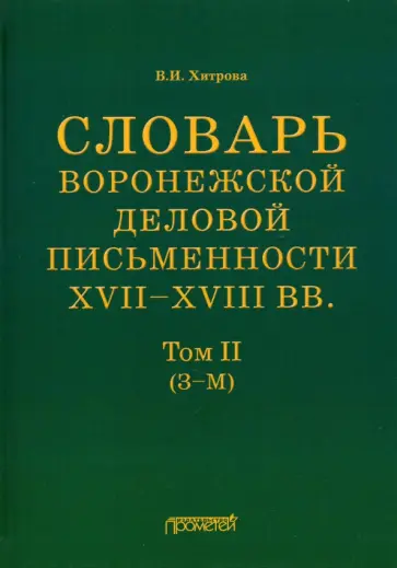 Валентина Хитрова - Словарь воронежской деловой письменности XVII-XVIII вв. Том 2 (З-М) Валентина Хитрова - Словарь воронежской деловой письменности XVII-XVIII вв. Том 2 (З-М) обложка книги