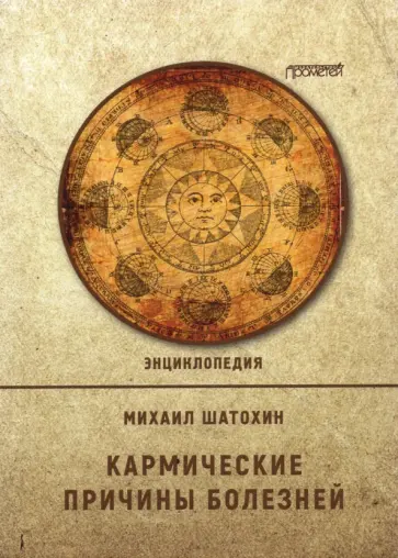 Михаил Шатохин - Кармические причины болезней.  Энциклопедия Михаил Шатохин - Кармические причины болезней.  Энциклопедия обложка книги