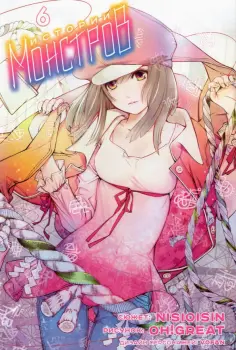 Исин Нисио - Истории монстров. Том 6 Исин Нисио - Истории монстров. Том 6 обложка книги