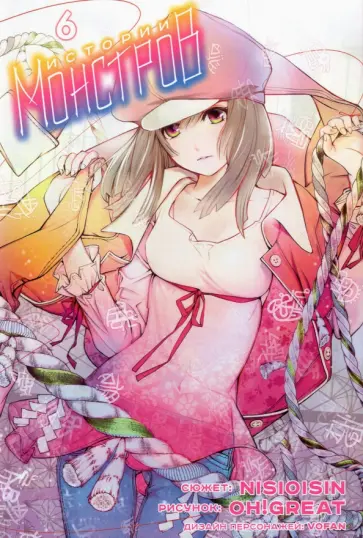 Исин Нисио - Истории монстров. Том 6 Исин Нисио - Истории монстров. Том 6 обложка книги