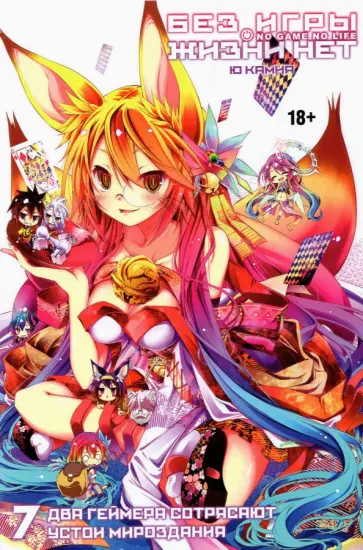 Камия Ю - Без игры жизни нет. Том 7 Камия Ю - Без игры жизни нет. Том 7 обложка книги