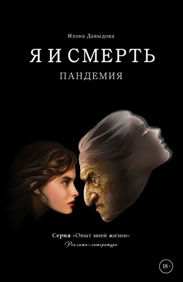 Илона Давыдова - Я и смерть. Пандемия обложка книги