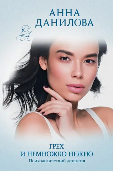 Анна Данилова - Грех и немножко нежно обложка книги
