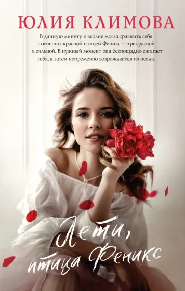 Юлия Климова - Лети, птица Феникс обложка книги
