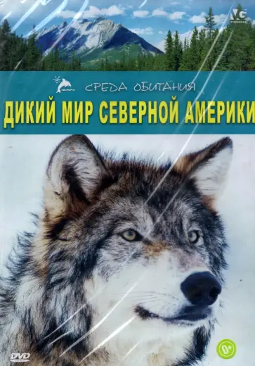 Д. Хайндмэрш - DVD. Дикий мир Северной Америки Д. Хайндмэрш - DVD. Дикий мир Северной Америки обложка книги
