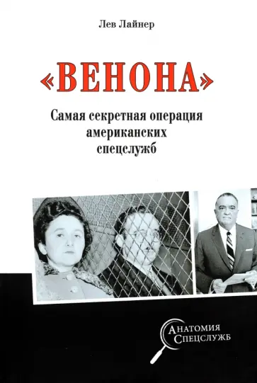 Лев Лайнер - "Венона". Самая секретная операция американских спецслужб обложка книги