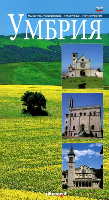 Лоретта Сантини - Умбрия. Маршруты. Религиозные, культурные, туристические обложка книги