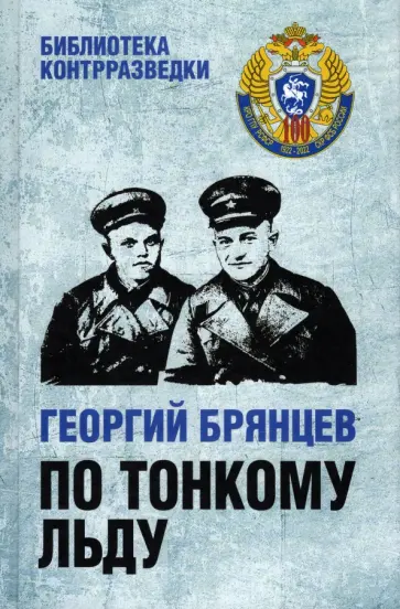 Георгий Брянцев - По тонкому льду Георгий Брянцев - По тонкому льду обложка книги