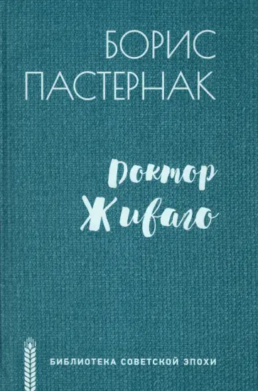 Борис Пастернак - Доктор Живаго обложка книги
