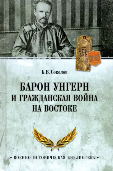 Борис Соколов - Барон Унгерн и Гражданская война на Востоке обложка книги