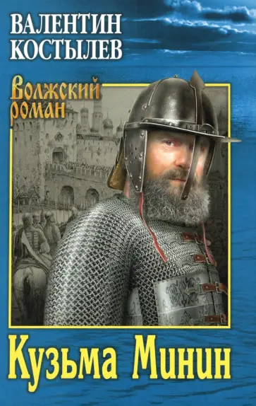 Валентин Костылев - Кузьма Минин Валентин Костылев - Кузьма Минин обложка книги