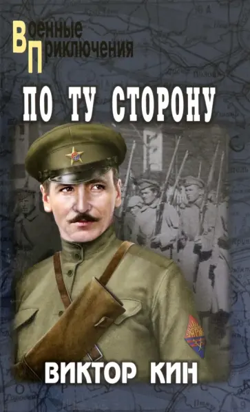 Виктор Кин - По ту сторону. Роман, рассказы обложка книги